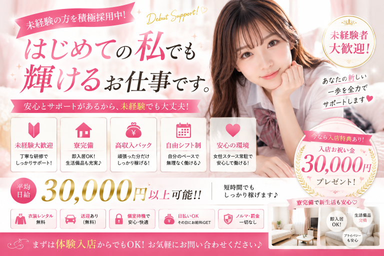 王道ピンク・完全未経験者向け！安心感とサポート重視の求人バナー